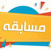 مسابقة
